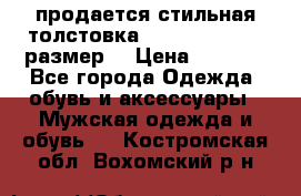 продается стильная толстовка la martina.50-52размер. › Цена ­ 1 600 - Все города Одежда, обувь и аксессуары » Мужская одежда и обувь   . Костромская обл.,Вохомский р-н